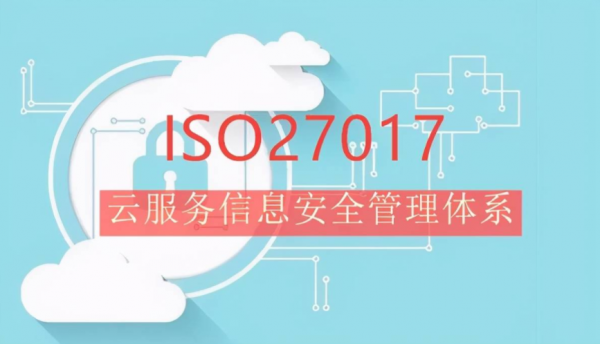 ISO27017&vert;雲服務資訊保安管理體系認證的意義