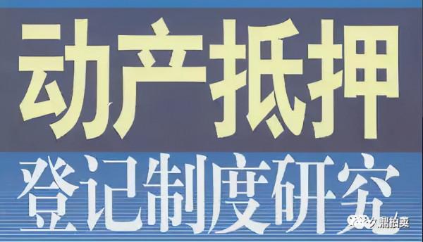 重磅!藝術品動產,已透過國家法律法規,抵押合同範本或出爐 重磅!藝術品動產,已透過國家法律法規,抵押合同範本或出爐