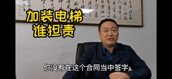 步梯房想加裝外接電梯的房主要小心行事了，你要準備承擔一切責任