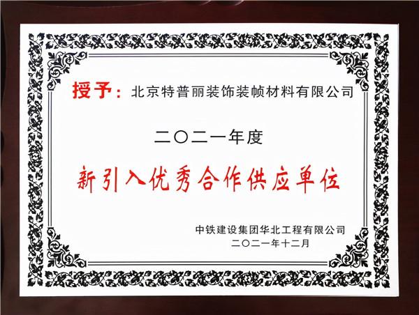 回顧2021！特普麗牆飾披荊斬棘、再創佳績