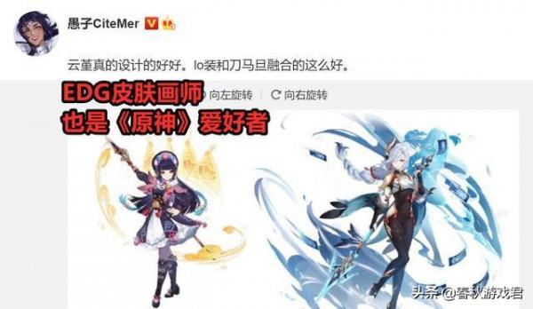 ​夢幻聯動？EDG面板畫師吐槽《原神》：2.3版本一秒也待不下去了