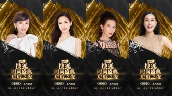 2021搜狐時尚盛典12月22日舉行 楊穎張雨綺趙雅芝等眾星雲集