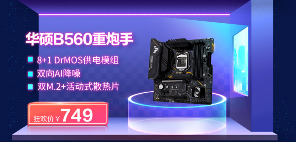 今晚8點：最高24期免息、曬單返現，華碩主機板雙11促銷啟動