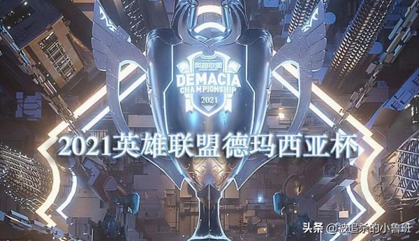 德瑪西亞杯：小組賽B組比賽已經結束，IG全勝晉級八強