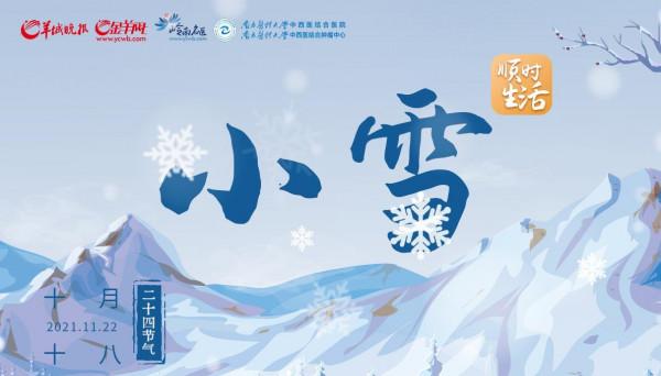 順時生活｜小雪寒未深 應兩清一補