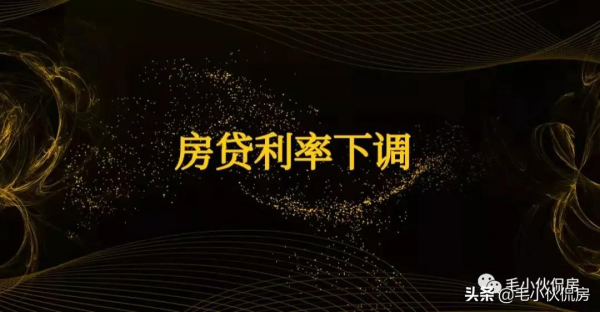 房貸利率正式下調,房價要大漲嗎? 房貸利率正式下調,房價要大漲嗎?