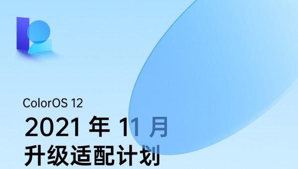 OPPO ColorOS 12升級情況公佈,13款機型具體升級時間放出 OPPO ColorOS 12升級情況公佈,13款機型具體升級時間放出