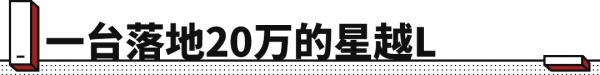 0庫存0優惠！20萬落地的吉利星越L現在買合適嗎？