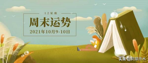 情商大過智商的週末 12星座週末運勢:2021.10.9-10 情商大過智商的週末 12星座週末運勢:2021.10.9-10