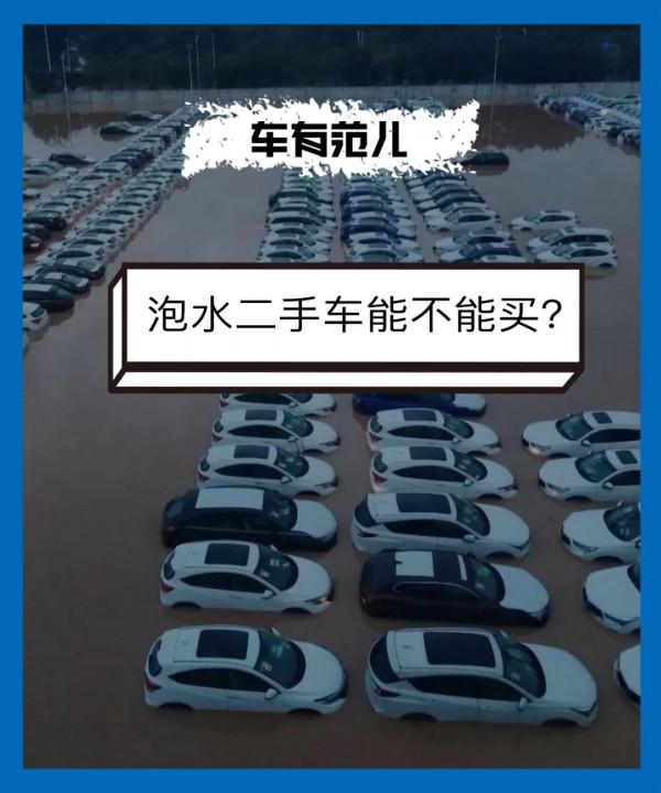 泡水車還分幾種?這樣的二手車還能不能買? 泡水車還分幾種?這樣的二手車還能不能買?