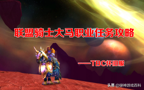 TBC懷舊服：聯盟騎士大馬職業任務攻略