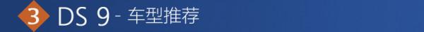 DS 9購車手冊 兩種動力 都選歌劇院版