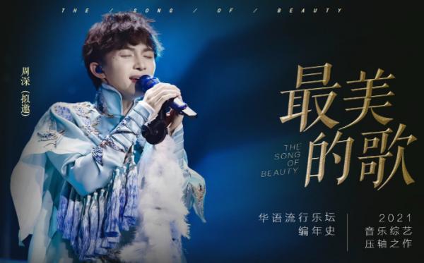 《最美的歌》嘉賓名單曝光，芒果臺又一音綜開播在即，爆款預定？