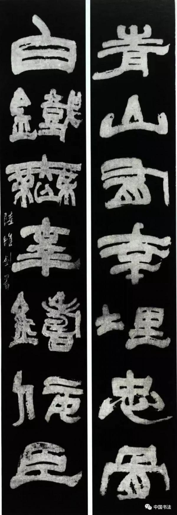 ​陸維釗：我是怎麼認識書法的