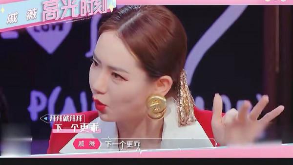 戚薇為什麼被稱為戚哥，拜拜就拜拜，下一個更乖，要當自己的女王