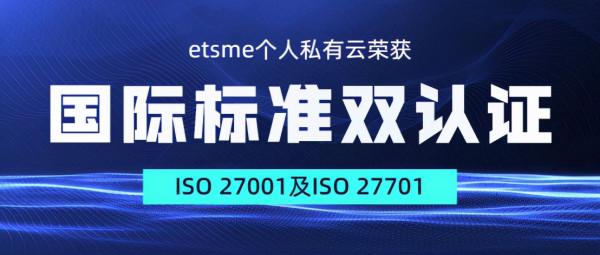 etsme個人私有云獲ISO27001資訊保安等國際標準雙認證