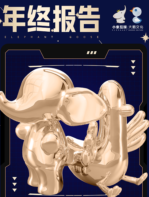 小象大鵝員工真幸福，老闆竇雨瀟親自發開工紅包，豪華年報顯實力