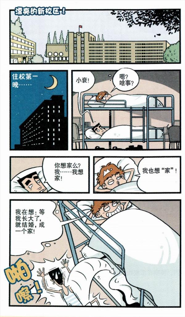 阿衰漫畫之阿衰住校 阿衰漫畫之阿衰住校