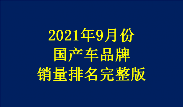 9月份國產車銷量排名完整版揭曉：比亞迪反超長安哈弗，奇瑞大增