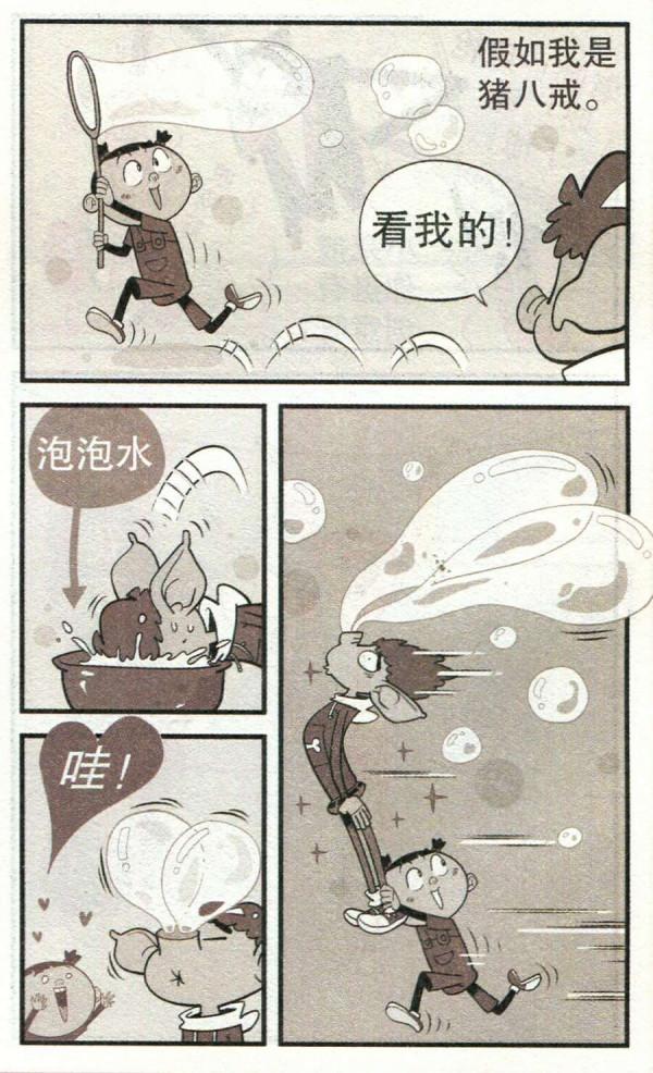 阿衰漫畫之阿衰幻想自己變成二師兄