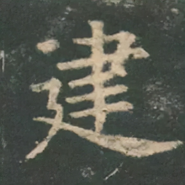 歐陽詢楷書《九成宮》單字高畫質珍藏了