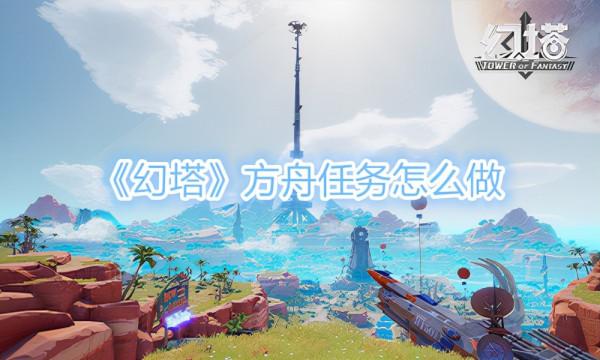 《幻塔》方舟任務怎麼做