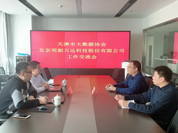 北京明朝萬達科技股份有限公司來訪市大資料協會秘書處，座談交流