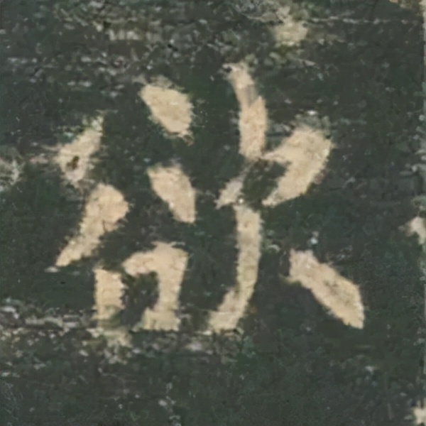 歐陽詢楷書《九成宮》單字高畫質珍藏了