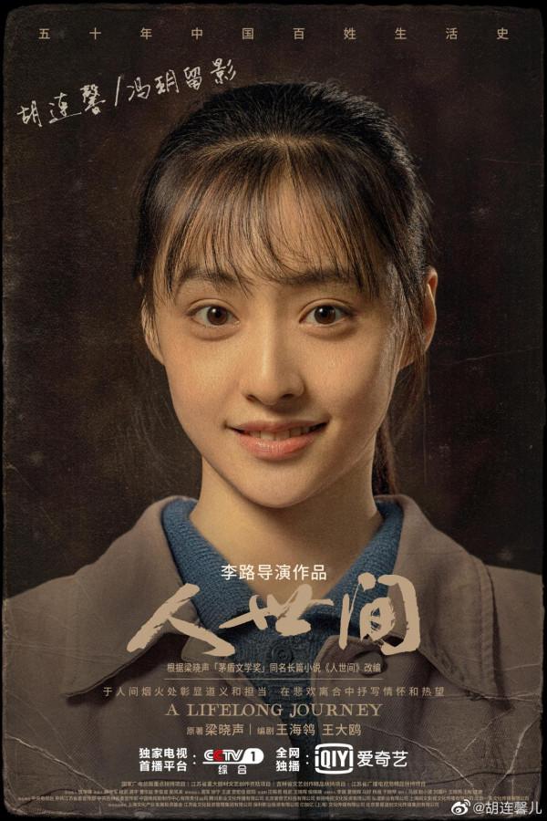 胡連馨：作為新人，接演《人世間》壓力非常大