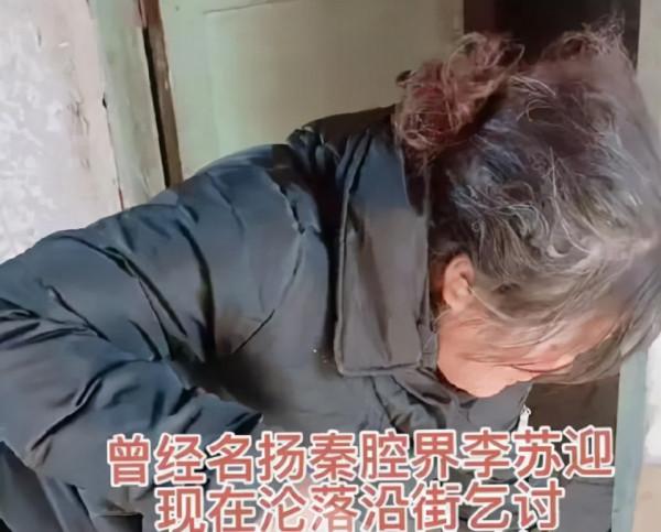 著名秦腔演員李蘇迎，背棄前夫卻被新歡騙財騙色，最後成為乞丐