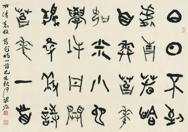 江蘇省八十年代書家精英探尋展（18）梁磊