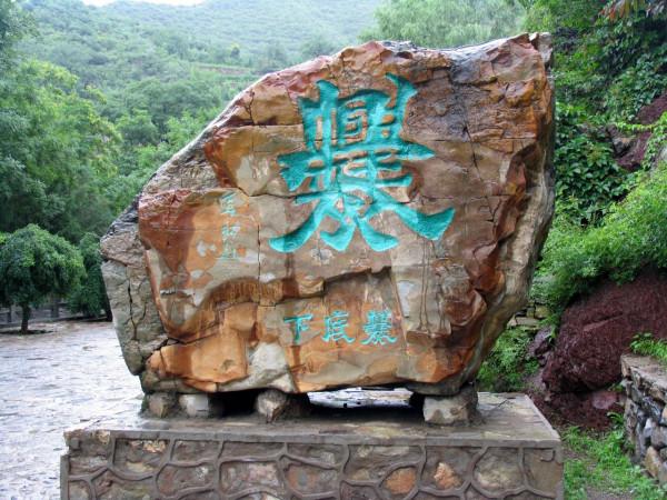 京西第一村——川底下村 京西第一村——川底下村