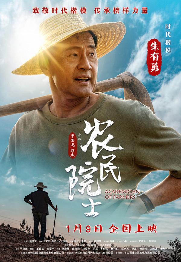 電影《農民院士》1月9日全國上映