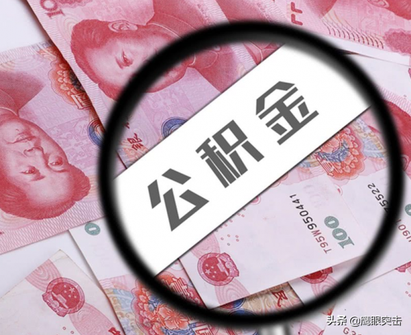 公積金重要嗎？對於住房消費能造成什麼影響？社會經濟穩定全靠它