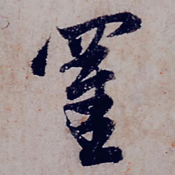 趙孟頫行書《般若波羅蜜多心經》部分字型放大，這才是真正的書法