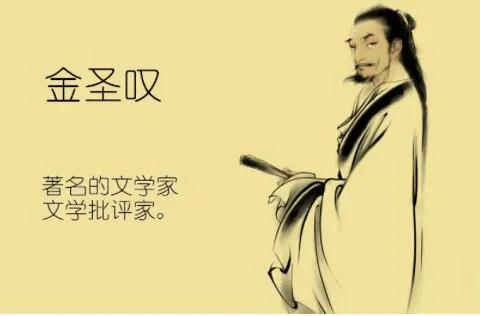 歷史奇人軼事——金聖嘆 歷史奇人軼事——金聖嘆