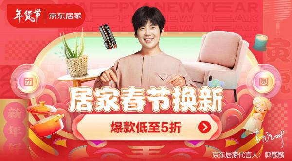 京東居家年貨節即將開啟 煥新家迎新春“送裝不打烊”