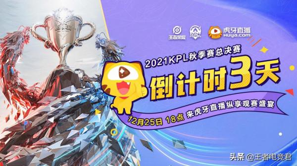 2021KPL秋季賽總決賽倒計時3天 虎牙直播與你不見不散
