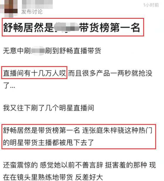 舒暢直播帶貨，打敗張庭成平臺帶貨第一名
