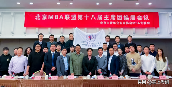 北京MBA聯盟第十八屆主席團換屆大會成功舉辦 北京MBA聯盟第十八屆主席團換屆大會成功舉辦