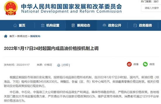 年內&OpenCurlyDoubleQuote;第一調&rdquo;17日24時起國內汽、柴油價格上調