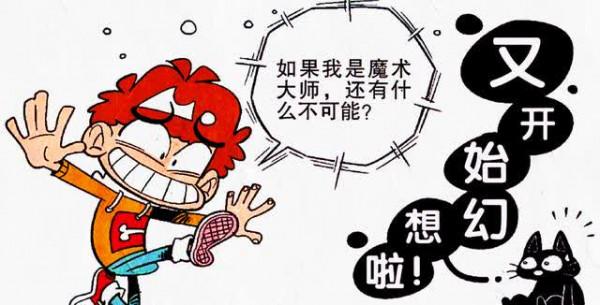 學渣渴望得到“魔法能量”,卻始終以為魔術就是魔法 學渣渴望得到“魔法能量”,卻始終以為魔術就是魔法