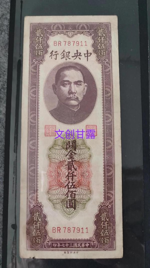 中華民國多種關金券