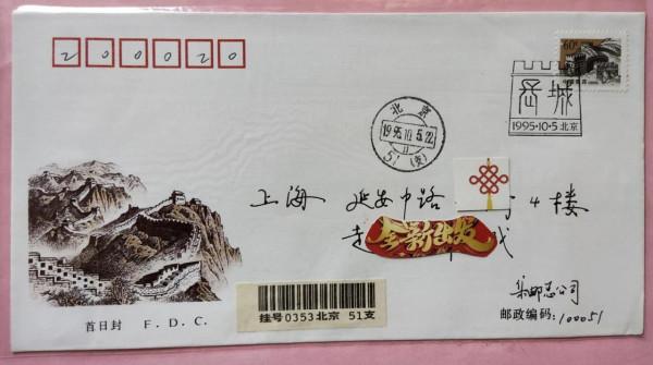 普28《長城》首日實寄封〈一〉