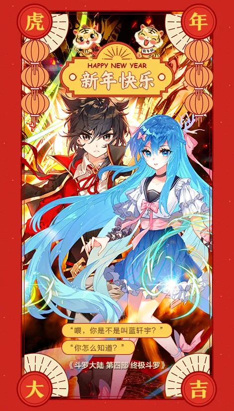 除夕快樂 &vert; 斗羅大陸新年祝福桌布來了