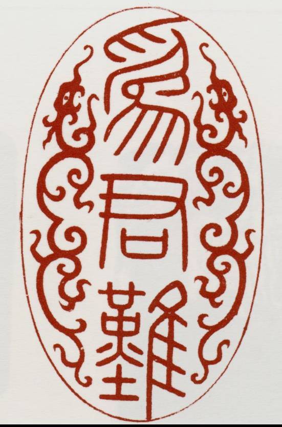 回望歷史——清朝皇帝們的“閒章”