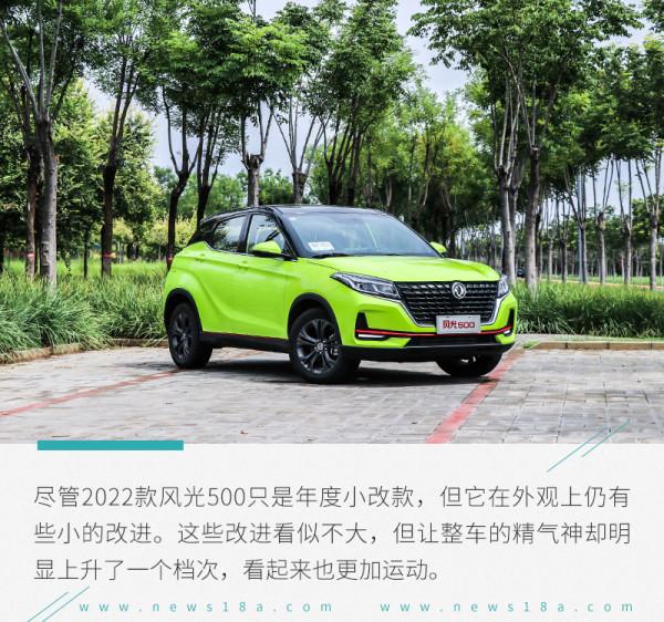 8.58萬元帶來的超值體驗 試駕2022款風光500 8.58萬元帶來的超值體驗 試駕2022款風光500