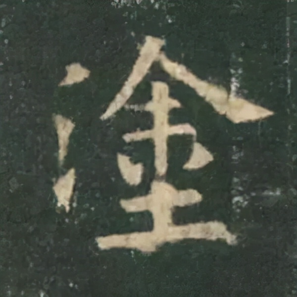 歐陽詢楷書《九成宮》單字高畫質珍藏了