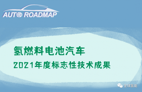 2021年度燃料電池汽車標誌性技術成果公佈
