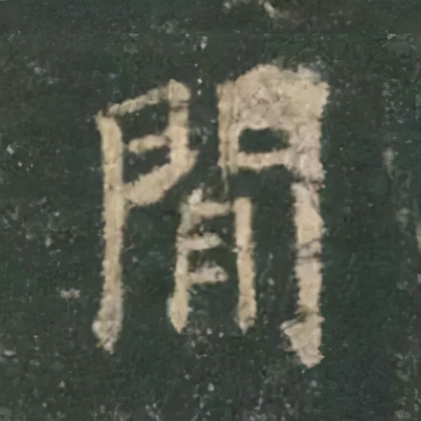 歐陽詢楷書《九成宮》單字高畫質珍藏了